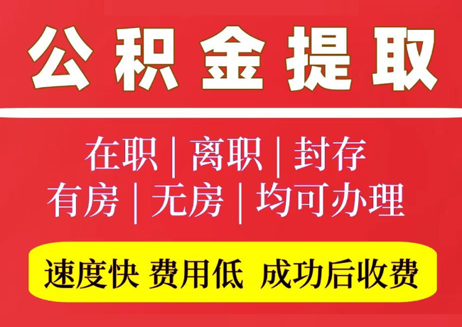 大冶国管公积金代提